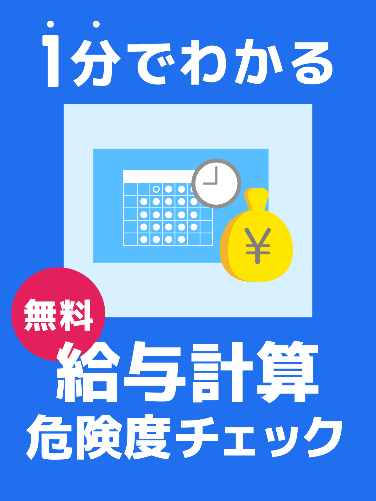 １分で分る無料給与計算危険度チェック