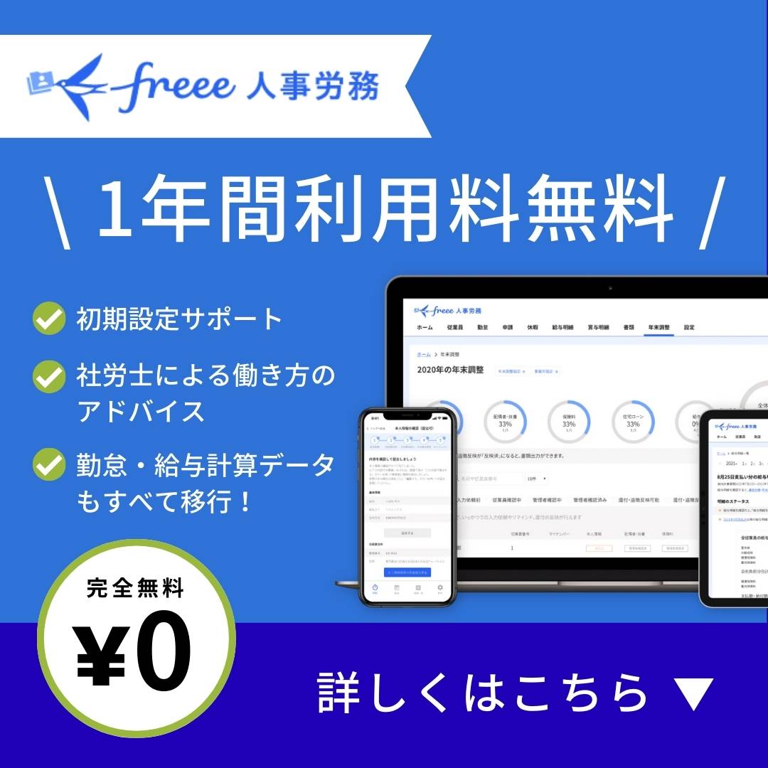 freee人事労務１年間利用料無料
